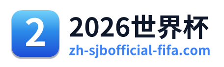 2026世界杯